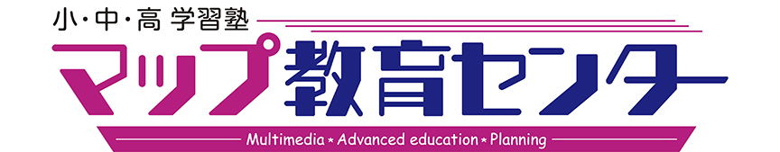 マップ教育センター（小・中・高コース学習塾）