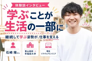 マップ教育センターで身につけた学び続ける姿勢を仕事に活かす石﨑陽さんの体験談