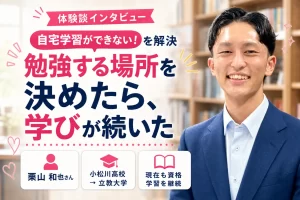 自宅学習ができない悩みをマップ教育センターで解決した栗山和也さんの体験談