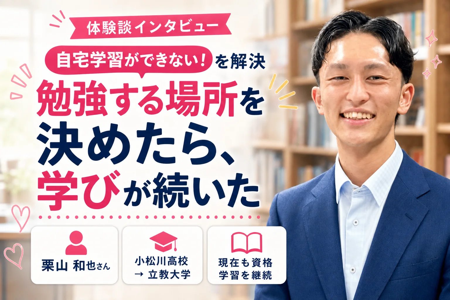 自宅学習ができない悩みをマップ教育センターで解決した栗山和也さんの体験談