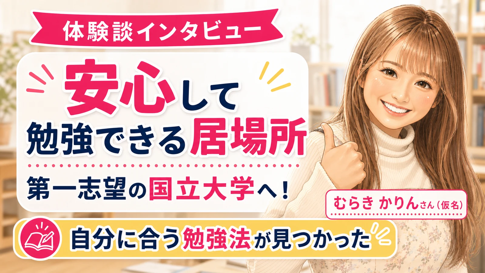 安心して学べる環境で第一志望の国立大学へ進んだ、むらき かりんさん（仮名）の体験談