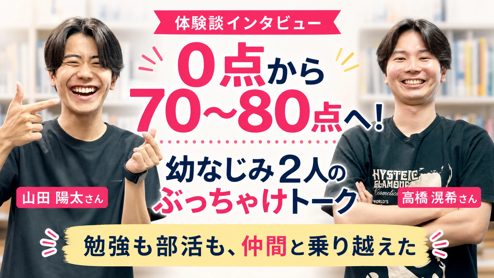 0点から70〜80点へ成績を伸ばした山田陽太さんと高橋滉希さんの体験談