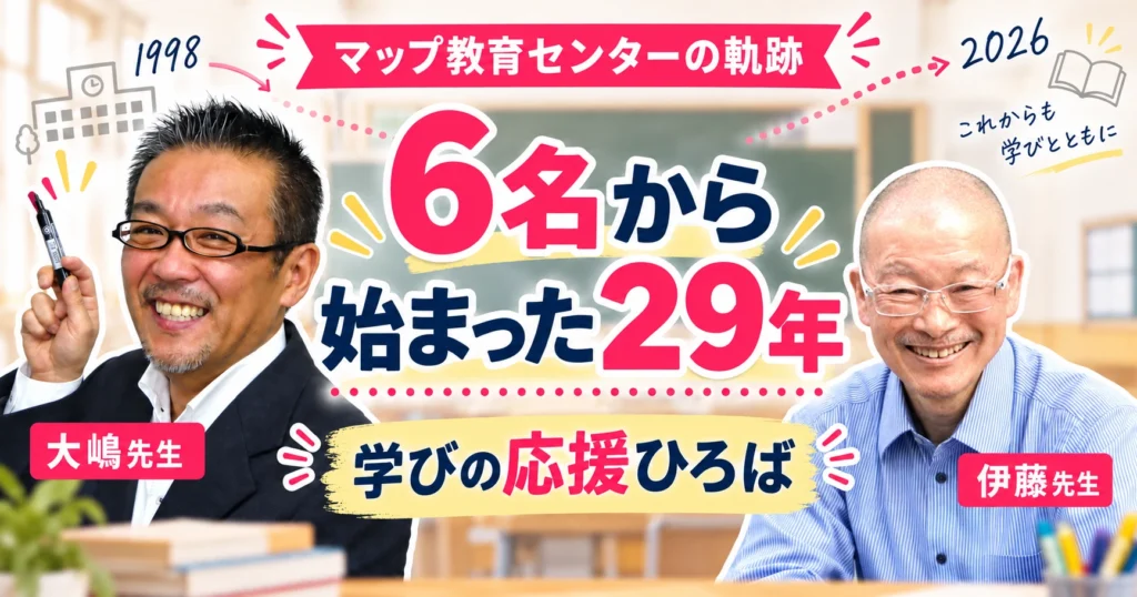 6名から始まったマップ教育センター29年の軌跡を語る大嶋先生と伊藤先生