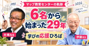 6名から始まったマップ教育センター29年の軌跡を語る大嶋先生と伊藤先生