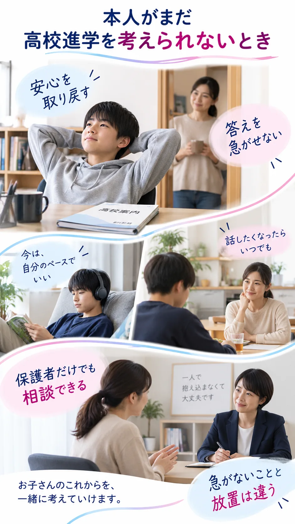本人がまだ高校進学を考えられないときの対応の解説図